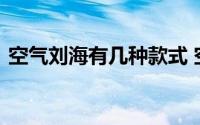 空气刘海有几种款式 空气刘海有哪几种款式