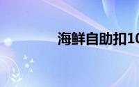 海鲜自助扣100押金遭投诉