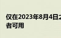 仅在2023年8月4日之前对新的谷歌One订阅者可用