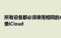 所有设备都必须使用相同的AppleID使用双因素身份验证登录iCloud