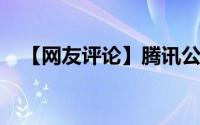 【网友评论】腾讯公开消息定时发送专利