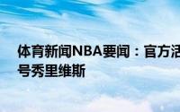 体育新闻NBA要闻：官方活塞正式签下状元秀坎宁安和42号秀里维斯