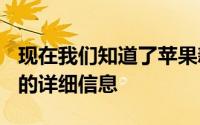 现在我们知道了苹果新款iPhone6s和6sPlus的详细信息