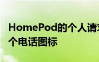 HomePod的个人请求设置屏幕现在显示第四个电话图标