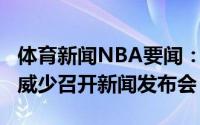 体育新闻NBA要闻：湖人将在周三凌晨4点为威少召开新闻发布会