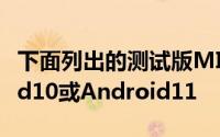 下面列出的测试版MIUI12.5版本基于Android10或Android11