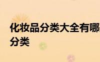 化妆品分类大全有哪些 化妆品是什么 有哪些分类