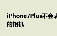 iPhone7Plus不会表现得好像它有两个不同的相机