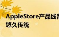 AppleStore产品线曾经是围绕新产品发布的悠久传统