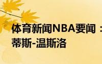 体育新闻NBA要闻：官方快船正式签下贾斯蒂斯-温斯洛