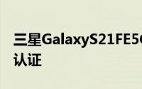 三星GalaxyS21FE5G在发布临近时获得蓝牙认证