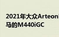 2021年大众ArteonR在英国推出成本高于宝马的M440iGC