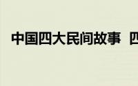 中国四大民间故事  四大民间故事是哪四个