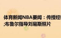 体育新闻NBA要闻：传授经验鹈鹕官方晒出德安东尼&布鲁尔指导刘易斯照片