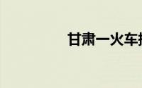 甘肃一火车撞工人致9死