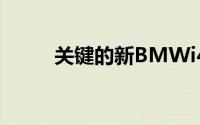 关键的新BMWi4以最终形式亮相