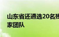 山东省还遴选20名残疾儿童少年随班就读专家团队