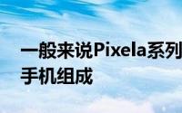 一般来说Pixela系列由年中发布的中端Pixel手机组成