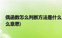 偶函数怎么判断方法是什么 (连续的定义数学上的连续是什么意思)