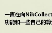 一直在向NikCollection工具箱中稳步添加新功能和一些自己的算法