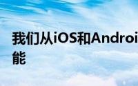 我们从iOS和Android中窃取了其中的一些功能