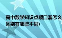 高中数学知识点顺口溜怎么记忆数学知识点 (排列和组合的区别有哪些不同)