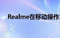 Realme在移动操作系统中添加退出广告