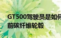 GT500驾驶员是如何突然炸毁了他们的一个前碳纤维轮毂