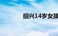 绍兴14岁女孩被德云社录取