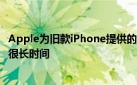 Apple为旧款iPhone提供的低费率电池更换计划已经存在了很长时间