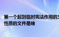 第一个起到临时宪法作用的文件 新中国历史上具有临时宪法性质的文件是啥