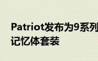 Patriot发布为9系列平台超频优化的G2系列记忆体套装