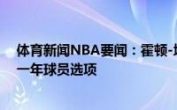 体育新闻NBA要闻：霍顿-塔克合同细节第一年950万最后一年球员选项