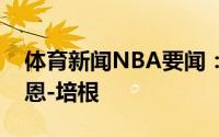 体育新闻NBA要闻：魔术已经裁掉前锋德维恩-培根