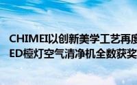 CHIMEI以创新美学工艺再度荣获台湾精品奖旗下LED电视LED檯灯空气清净机全数获奖