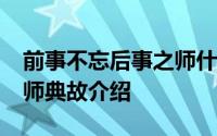 前事不忘后事之师什么意思?前事不忘后事之师典故介绍