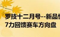 罗技十二月号--新品快讯一&gt;罗技G27力回馈赛车方向盘