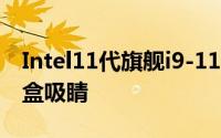 Intel11代旗舰i9-11900K提前到手波浪包装盒吸睛