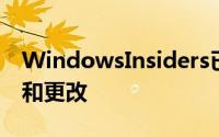 WindowsInsiders已经可以尝试许多新功能和更改