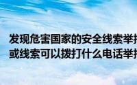 发现危害国家的安全线索举报电话 发现危害国家安全的行为或线索可以拨打什么电话举报