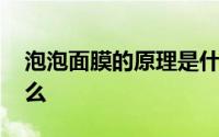 泡泡面膜的原理是什么 泡泡面膜的原理是什么