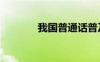 我国普通话普及率达80.72%