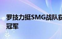 罗技力挺SMG战队获传说对决AIC2017世界冠军