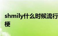 shmily什么时候流行起来的 Shmily是个什么梗