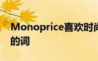 Monoprice喜欢时尚和符合人体工程学之类的词