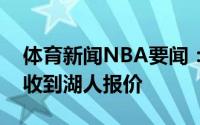 体育新闻NBA要闻：乌布雷签约黄蜂之前曾收到湖人报价