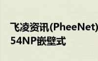 飞凌资讯(PheeNet)802.11n室内型WAP-954NP嵌壁式