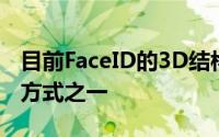 目前FaceID的3D结构光仍然是最安全的解锁方式之一