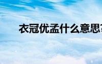 衣冠优孟什么意思?衣冠优孟典故介绍