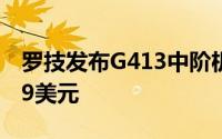 罗技发布G413中阶机械游戏键盘新品售89.99美元